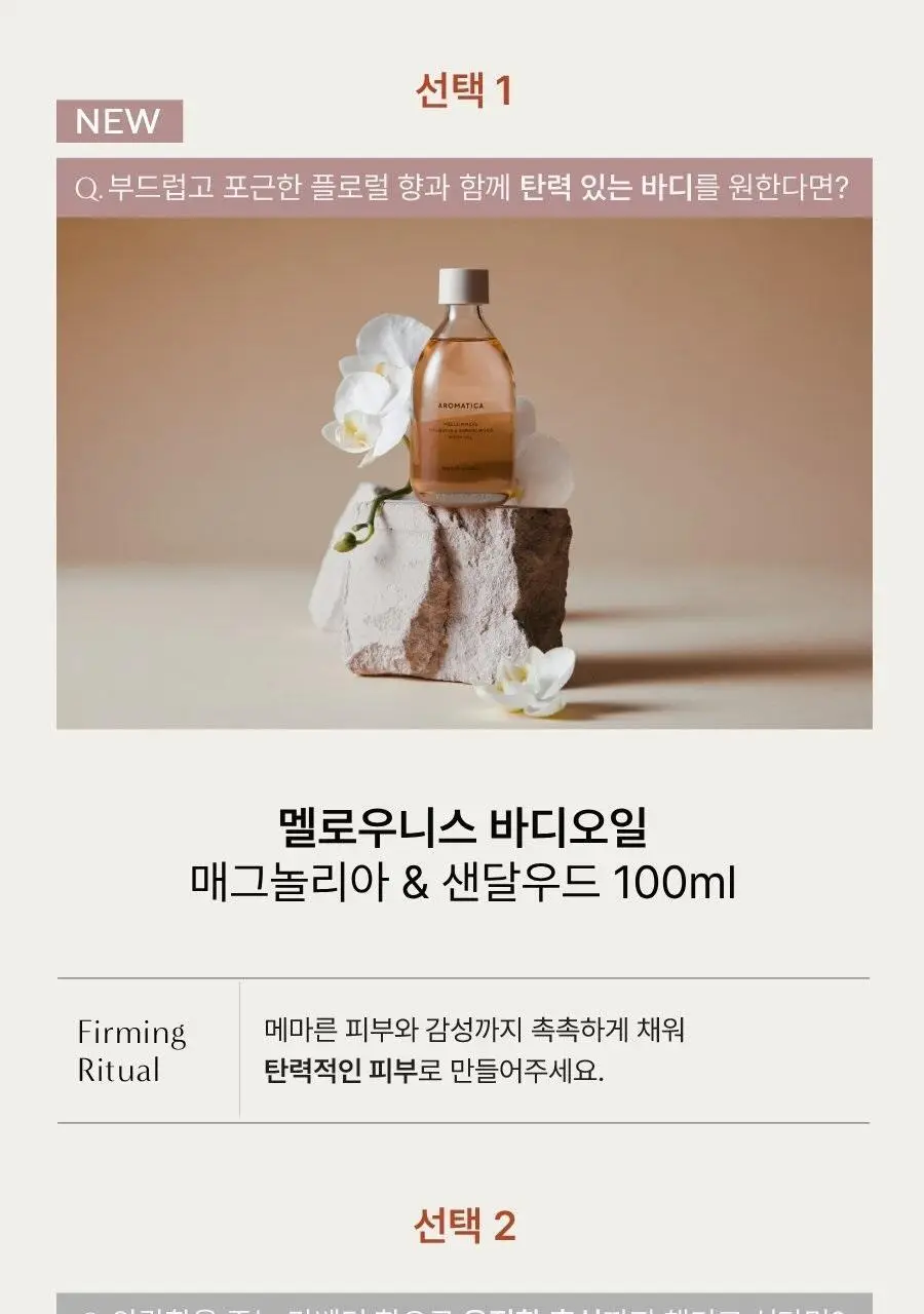 [식물유래/보습탄력] 아로마티카 바디오일 100ml 5종 중 택1 상세페이지 3